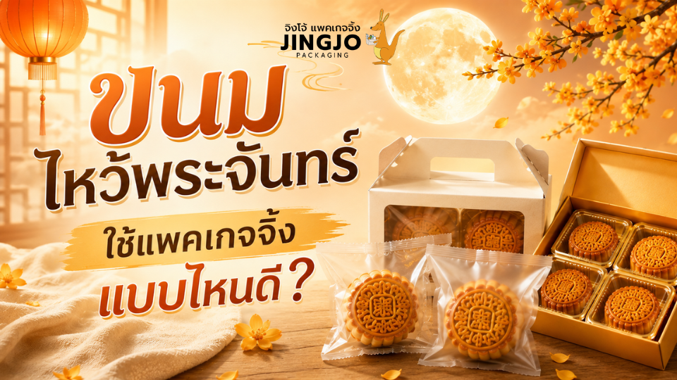 แพคเกจจิ้งขนมไหว้พระจันทร์