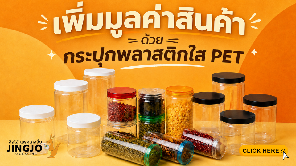 กระปุกพลาสติกใสPET
