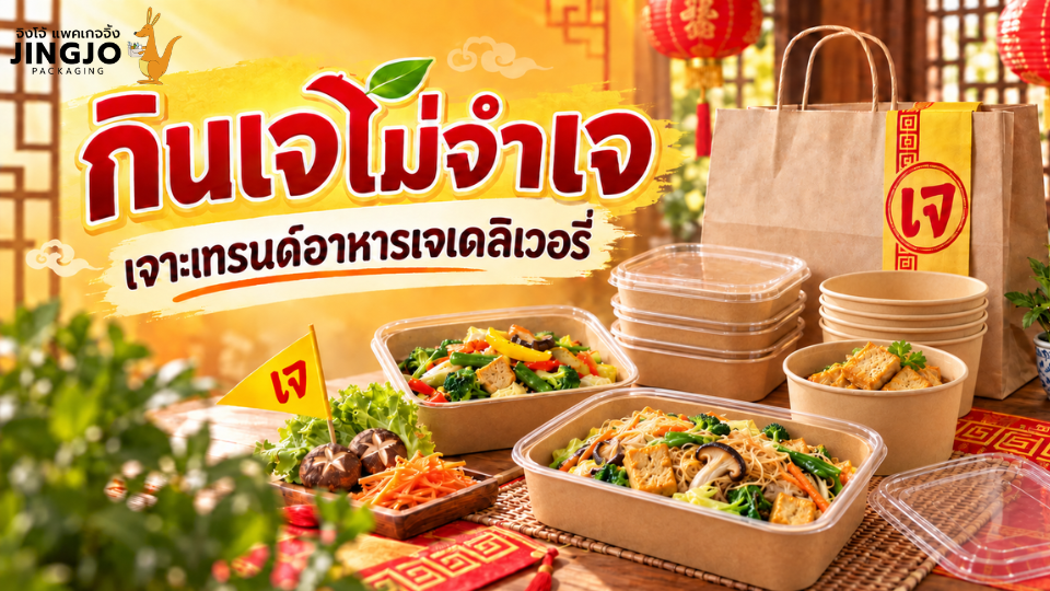 อาหารเจเดลิเวอรี่